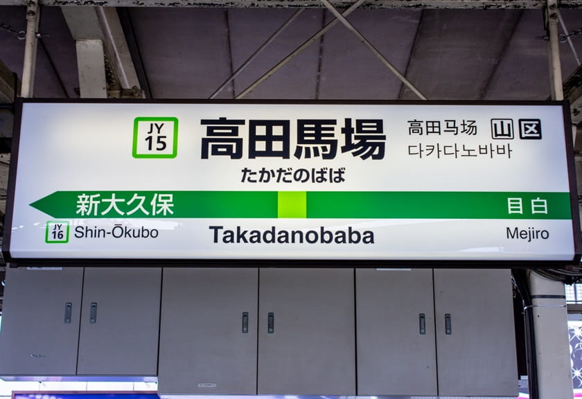 高田馬場のレンタルオフィス7選！個室や格安シェアオフィスなど