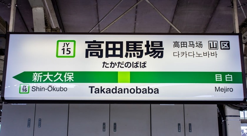 高田馬場のレンタルオフィス・シェアオフィス